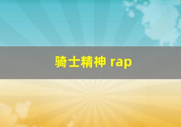 骑士精神 rap